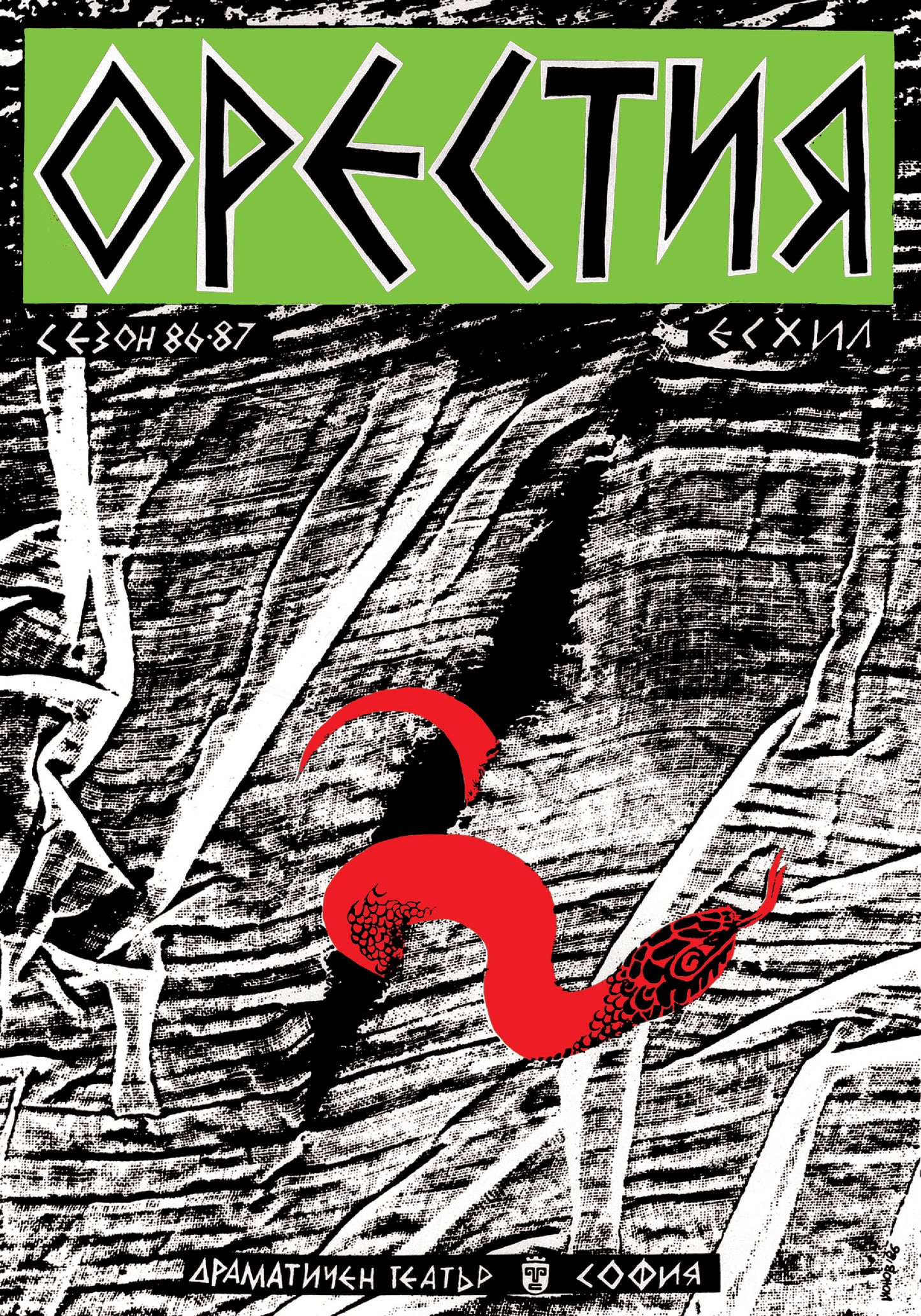 ORESTEIA