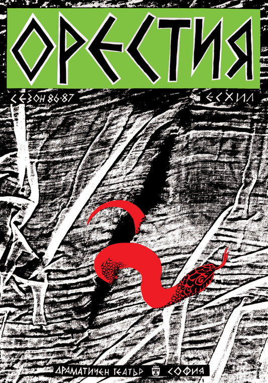 ORESTEIA