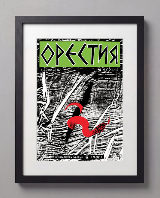 ORESTEIA
